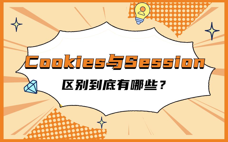 cookies 和session的区别哔哩哔哩bilibili