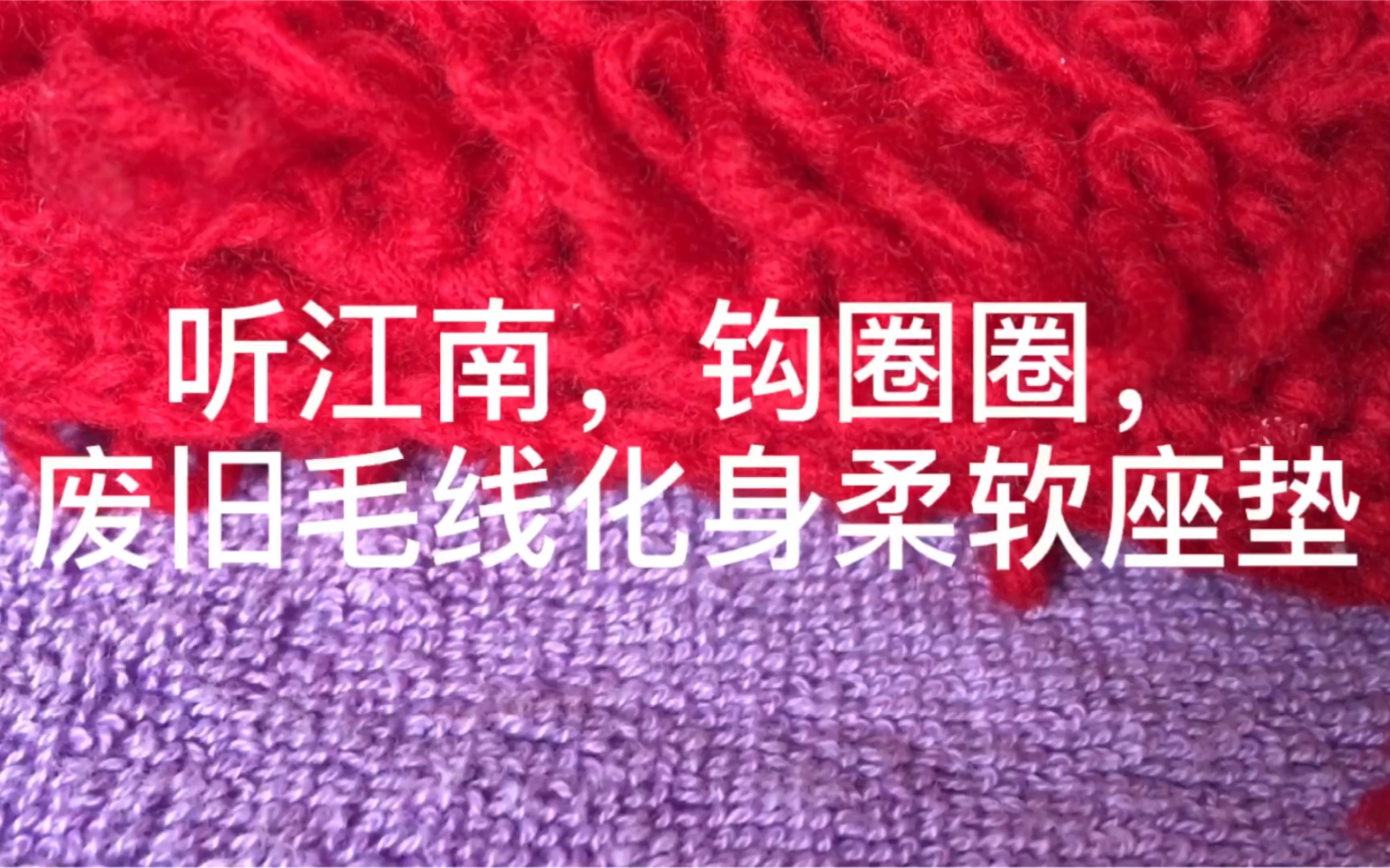 家里有废旧毛线心烦?看我教你钩圈圈,化身柔软草坪座垫哔哩哔哩bilibili