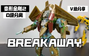 Download Video: 【V总】少见的飞行汽车人！变形金刚2 09电影 ROTF系列 D级别 分离 Breakaway No.44