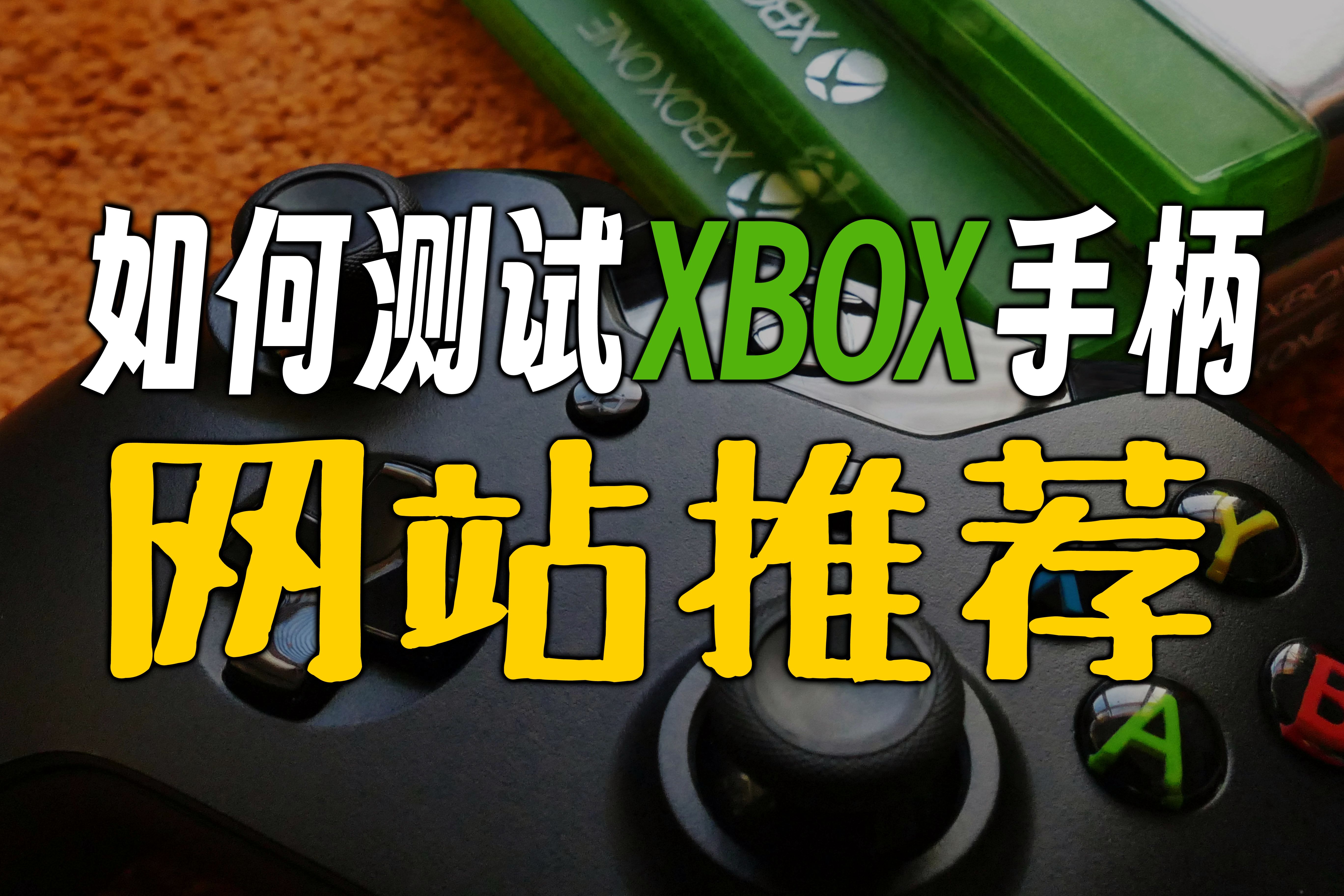 如何测试xbox手柄有无问题?网站推荐,无需下载软件哔哩哔哩bilibili