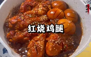 下载视频: 红烧鸡腿 鲜嫩多汁