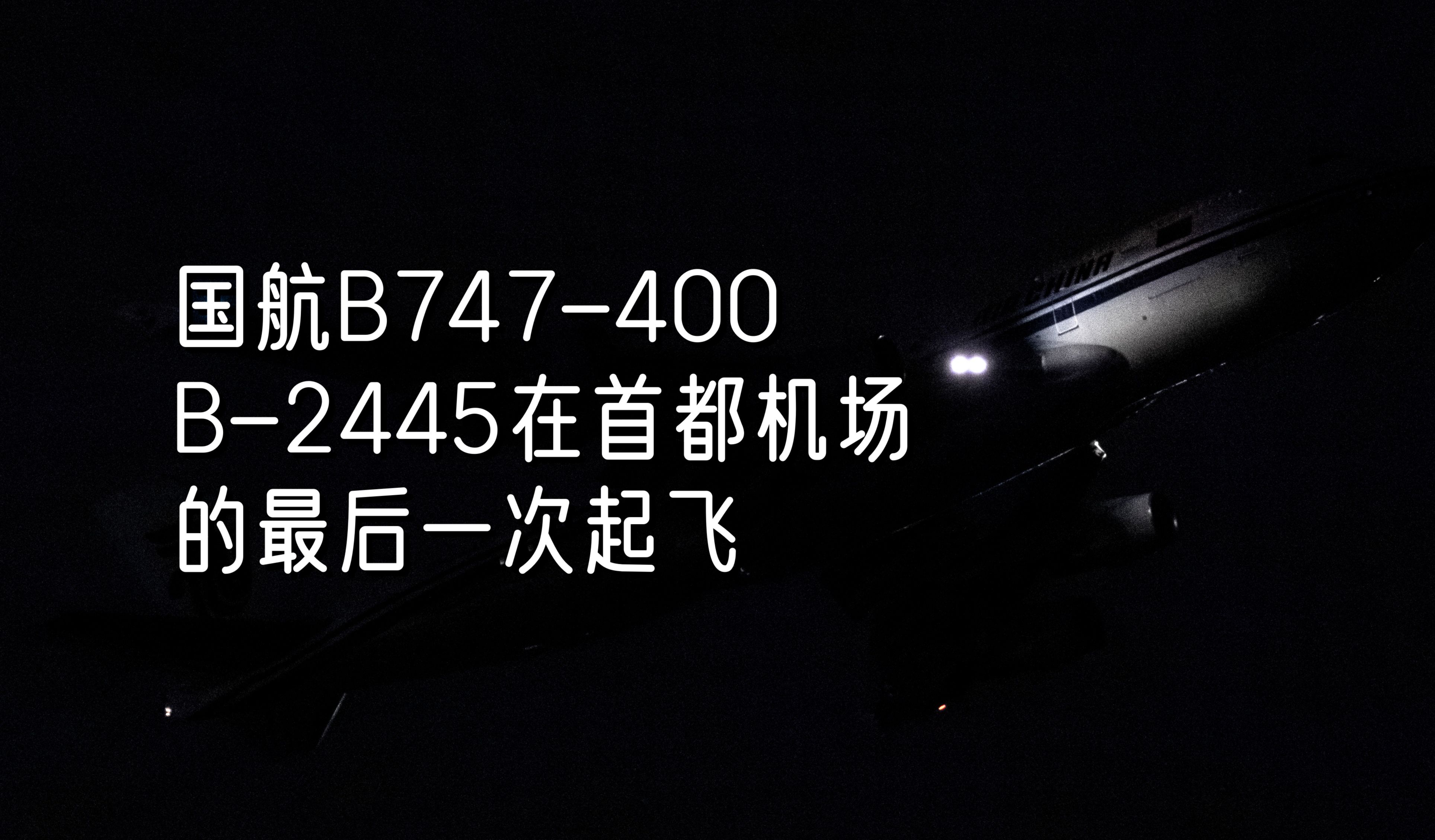 国航B747400/B2445在首都机场的最后一次起飞 | 国航3架744傍晚起飞哔哩哔哩bilibili