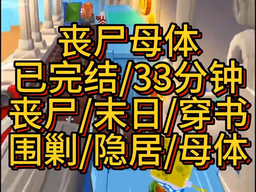 我躲进深山隐世10年,结果我才是引发末世的丧尸母体哔哩哔哩bilibili