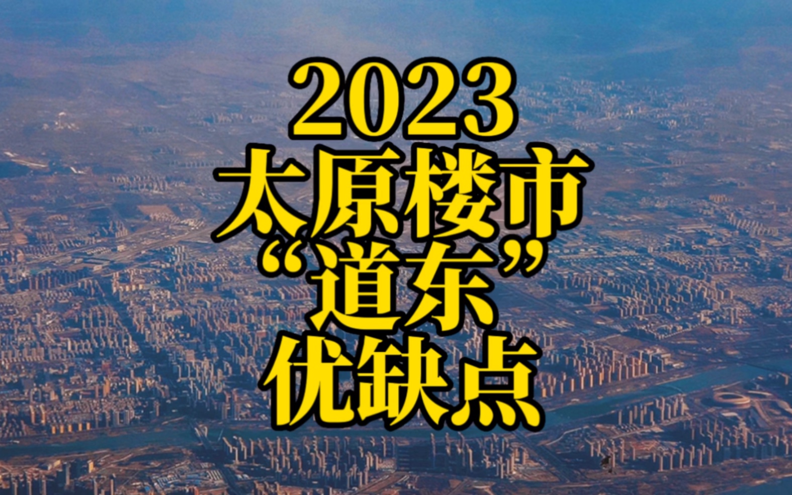 2023太原买房“道东”能不能买?哔哩哔哩bilibili