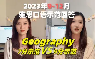 Download Video: 【雅思口语】2023年9-12月Part1新题—Geography | 双版本雅思口语示范回答