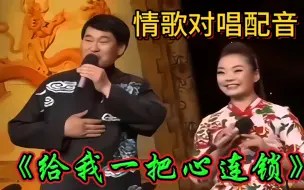 Download Video: 朱之文张文娟 情歌配音《给我一把连心锁》优美悦耳深情，陶醉其中！