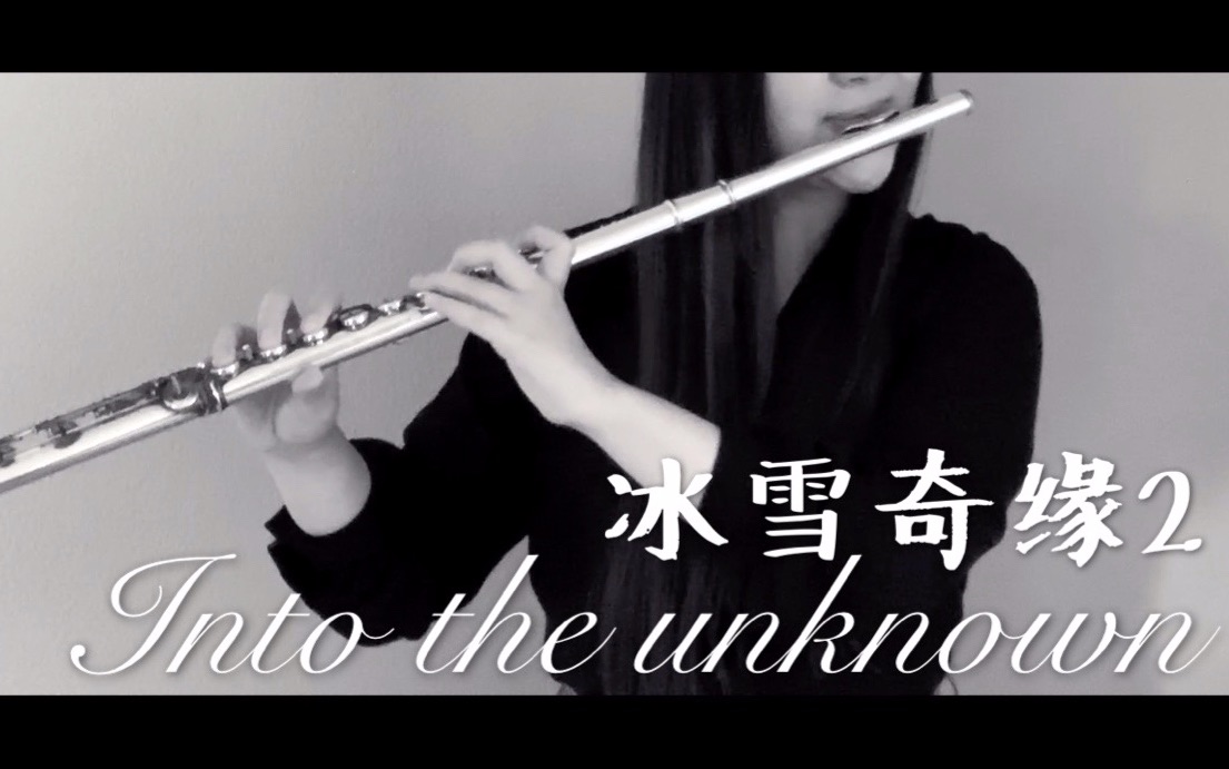 [图]【长笛短笛】冰雪奇缘2 主题曲 Into the Unknown 前往那未知之地