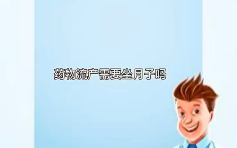 药物流产需要坐月子吗?了别再任性了哔哩哔哩bilibili