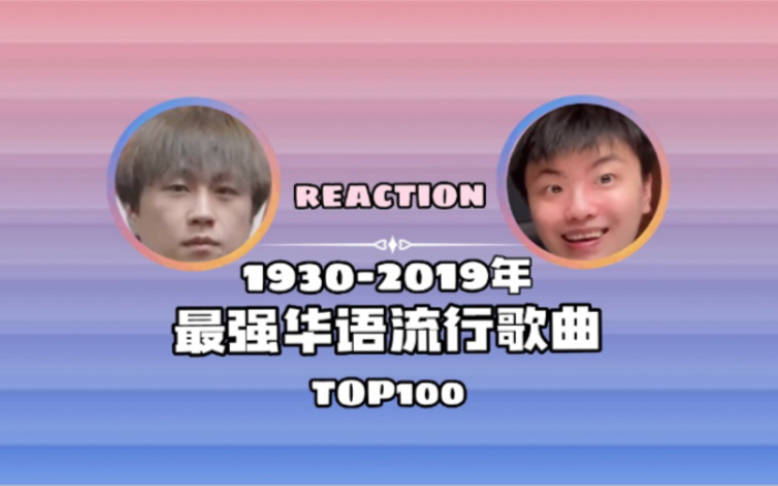 [图]拖米|李九 华语金曲TOP100reaction(补档)