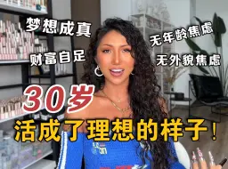 Download Video: 坚持做自己！30岁活成了曾经理想的样子！财富自足、梦想成真！