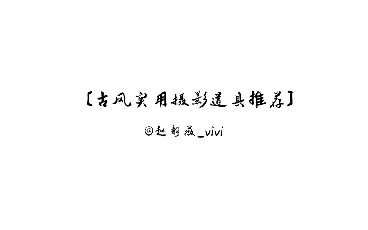 【赵静薇vivi】古风实用摄影道具推荐|汉服旗袍通用哔哩哔哩bilibili