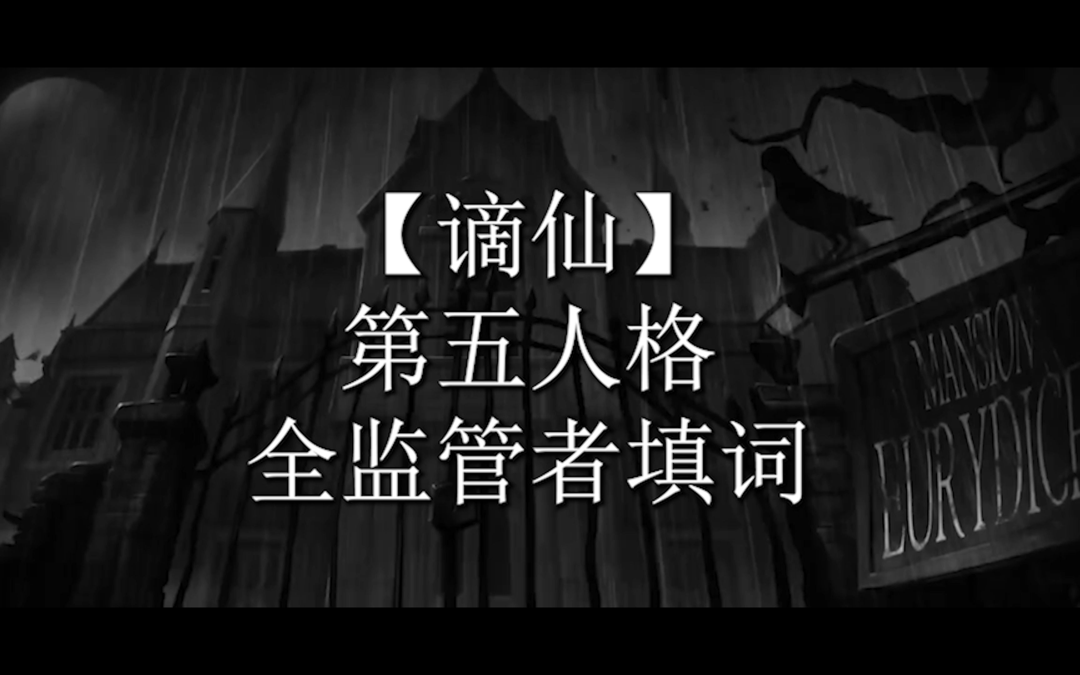 [图]【谪仙】第五人格全监管者填词