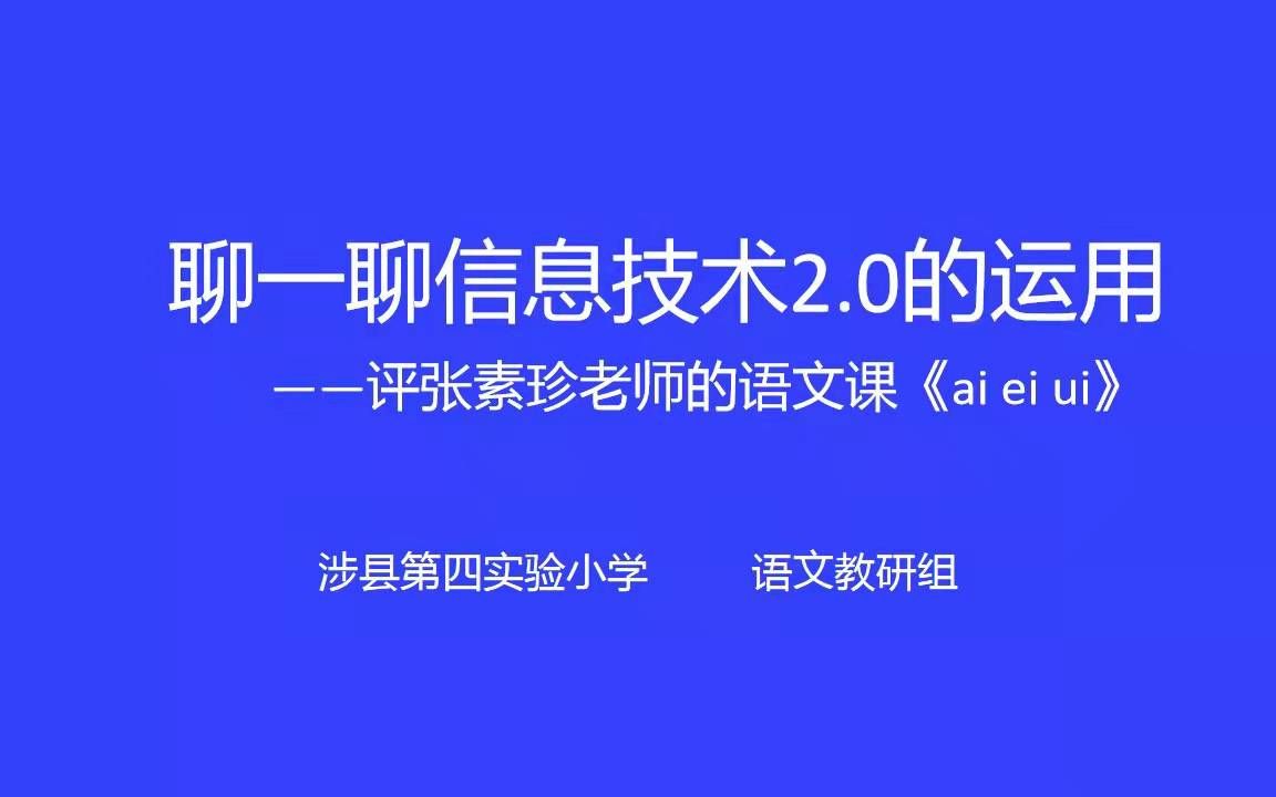 《聊一聊信息技术2.0的运用》语文教研哔哩哔哩bilibili