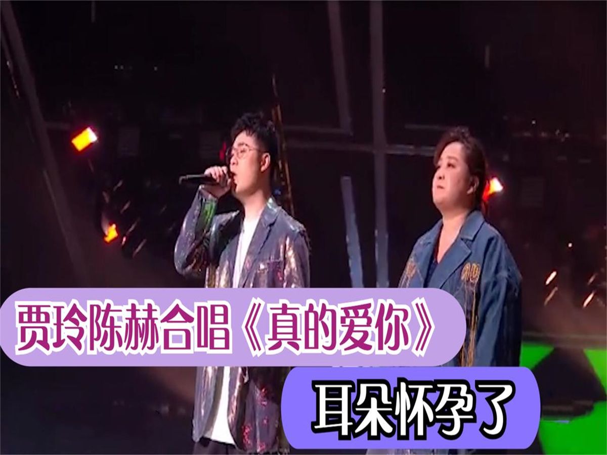 贾玲唱歌集锦:贾玲与陈赫合唱粤语《真的爱你》,被歌声惊艳了-网红