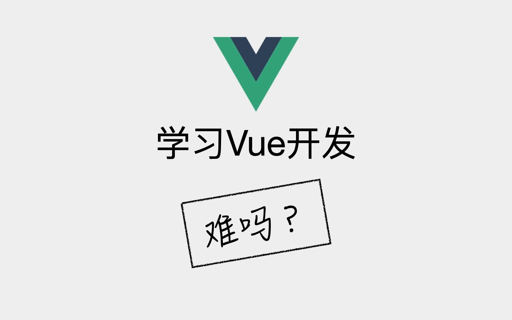 学习Vue开发难吗?哔哩哔哩bilibili