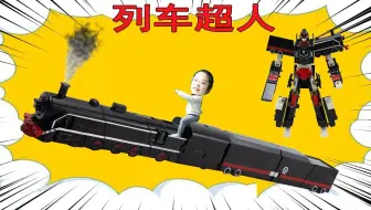 公园里捡到神光棒变身迪迦！灵动创想列车超人玩具开箱