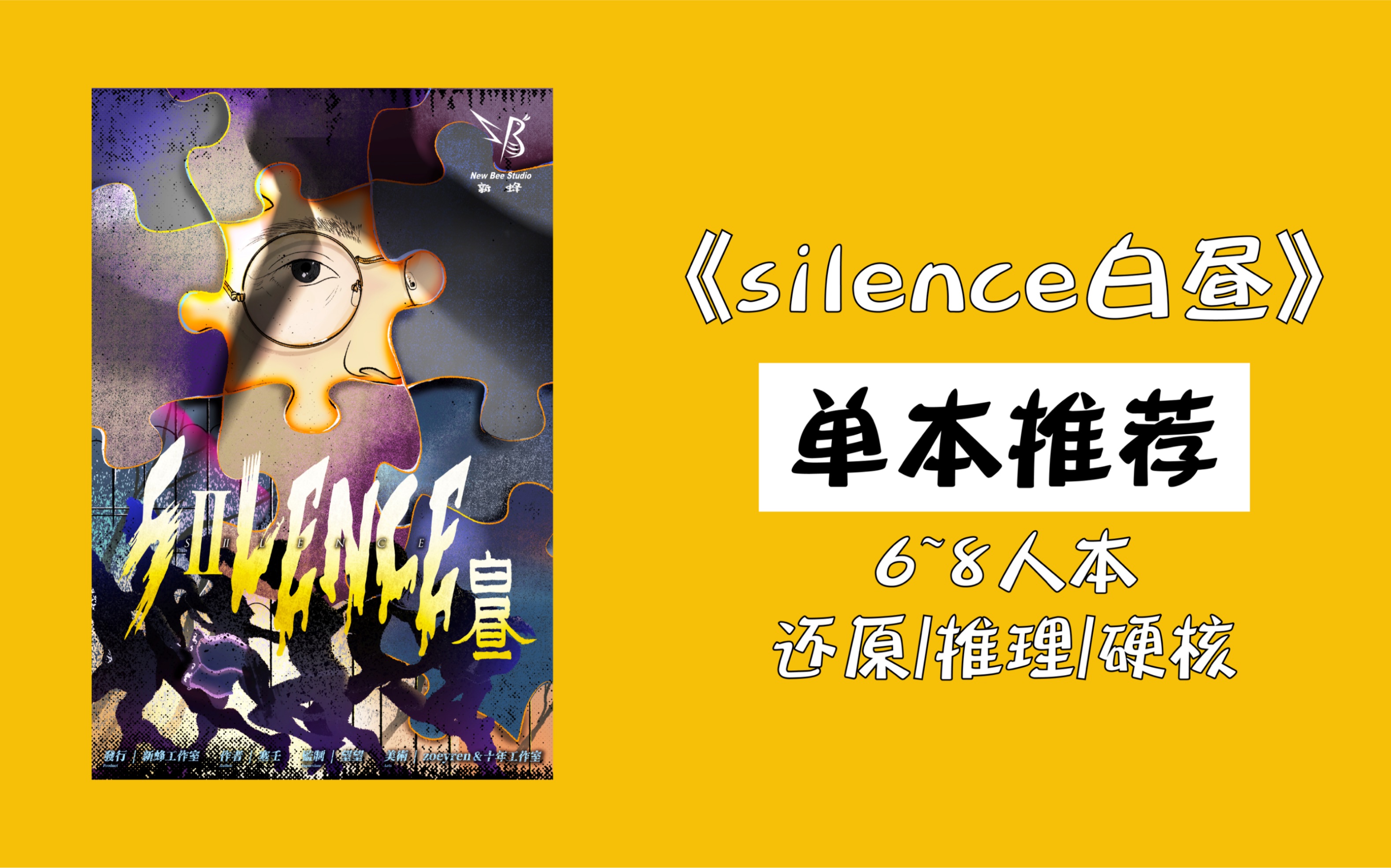 剧本杀《silence白昼》硬核推理yyds!6~8人没有边缘角色!冲!