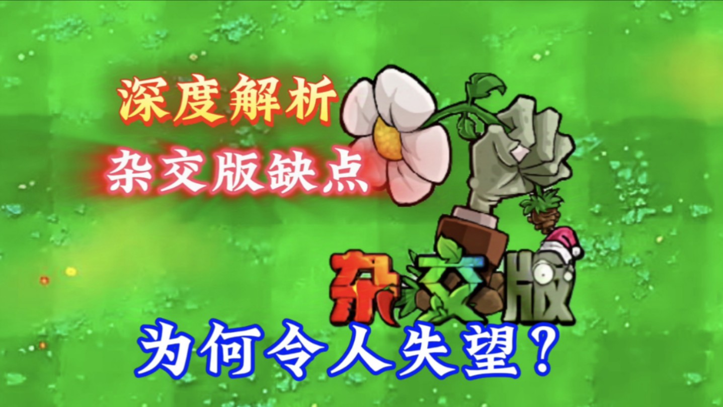 [图]PVZ深度解析：为何杂交版现在越来越拉胯了？