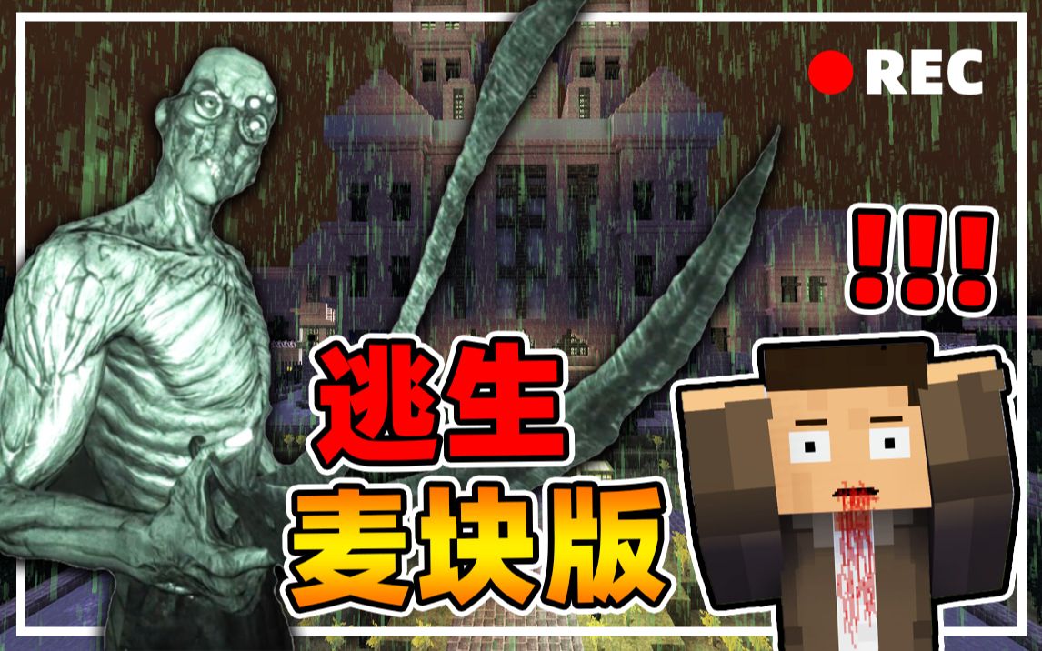 [图]Minecraft【恐怖巨山疯人院!!】超还原逃生场景...惨遭精神病追杀要钱!!唯一没有夜视功能的相机，我们如何逃出【恐怖地图】