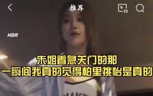 Скачать видео: 朱姐着急关门的那一瞬间我真的觉得柏里挑怡是真的