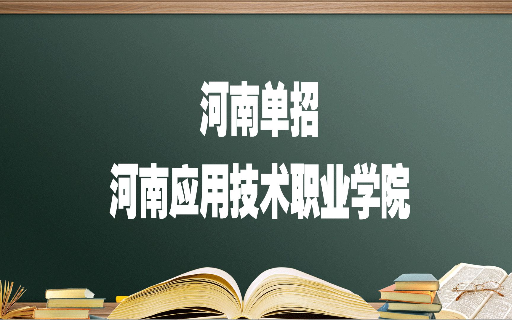 河南单招院校——河南应用技术职业学院,报考必须要知道的哔哩哔哩bilibili