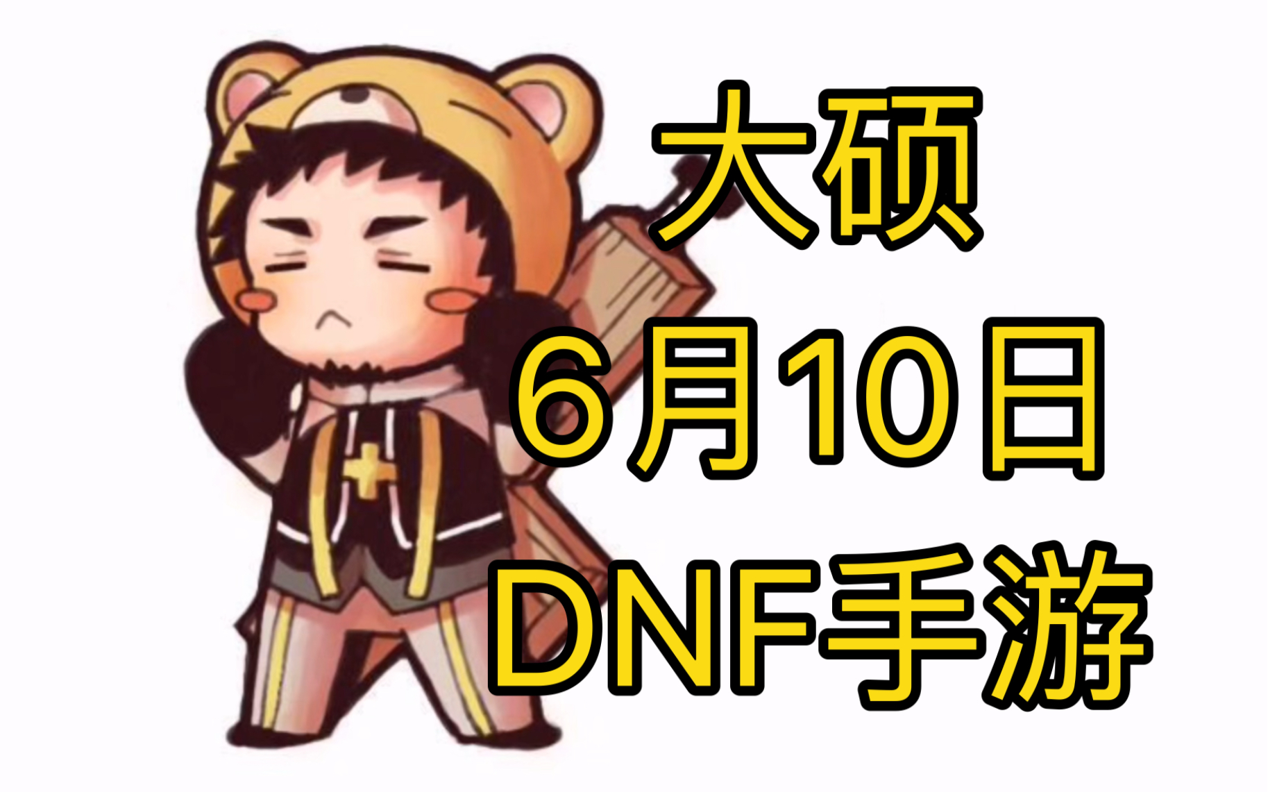 【大硕】《疯奶大硕正在直播》2024年6月10日DNF手游