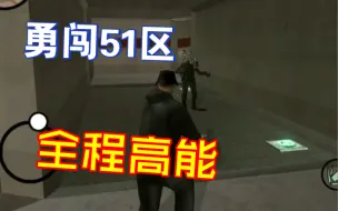 Download Video: gtasa任务攻略《黑色计划》强攻美国军事基地51区！（全程高能）