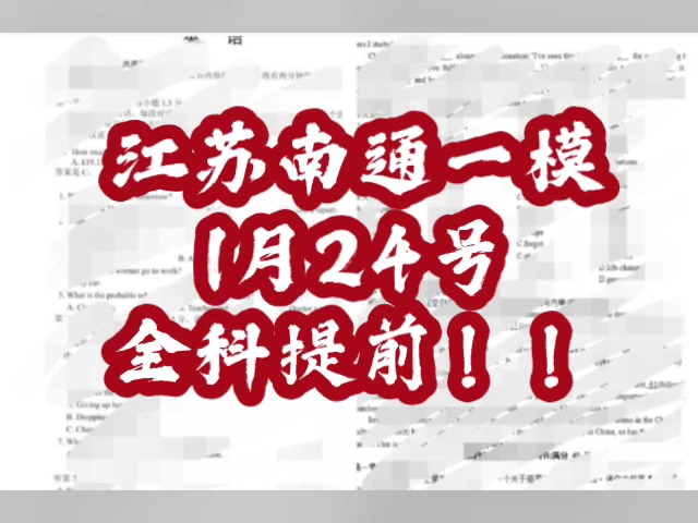 江苏南通一模1月24号全科提前!!一键三连666没有领取的同学快来了哔哩哔哩bilibili