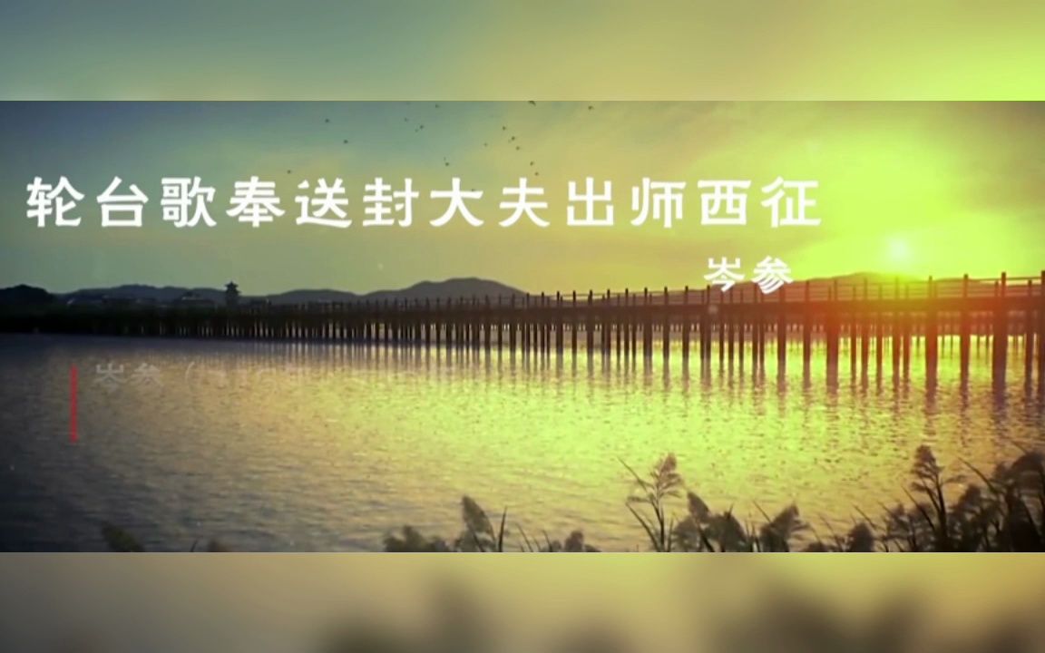 岑参《轮台歌奉送大夫出师西征》哔哩哔哩bilibili