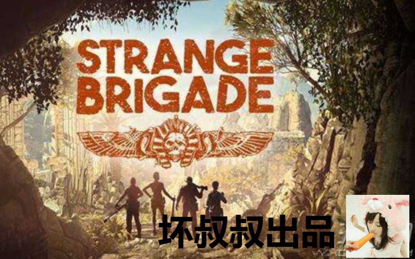 [图]【坏叔叔出品】【Strange Brigade/奇异小队/奇兵旅】单人最高难度德昆西教授战役流程