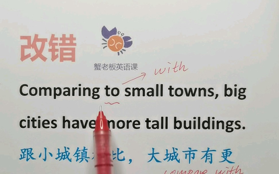 [图]改错：Comparing to small towns, big cities have more tall buildings.