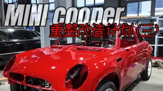 Download Video: MINI Cooper R50 重整改造计划（三）全车油漆喷涂完工展示 开始进入底盘整备流程