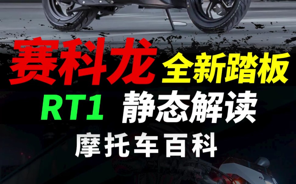 赛科龙全新踏板RT1静态解读#摩托车 #踏板摩托车 #赛科龙rt1哔哩哔哩bilibili