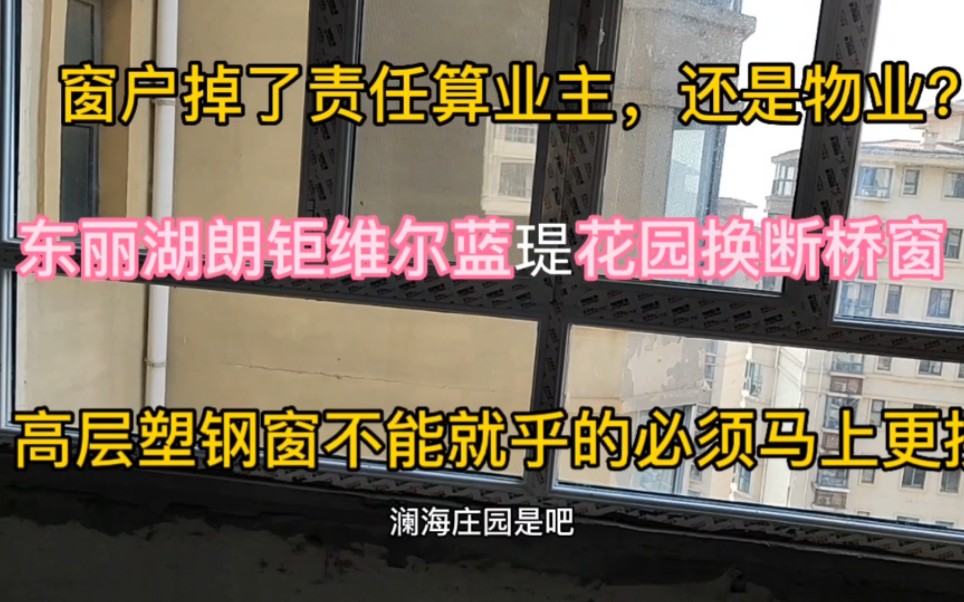 高层塑钢推拉窗的业主要定期检查一下,有些扛不住的漏风漏雨有晃动的就需要更换了.哔哩哔哩bilibili