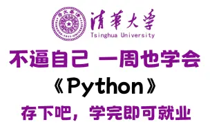 Download Video: 【全368集】强推！清华大学196小时讲完的Python教程，拿走不谢！这还学不会，我退出IT圈！