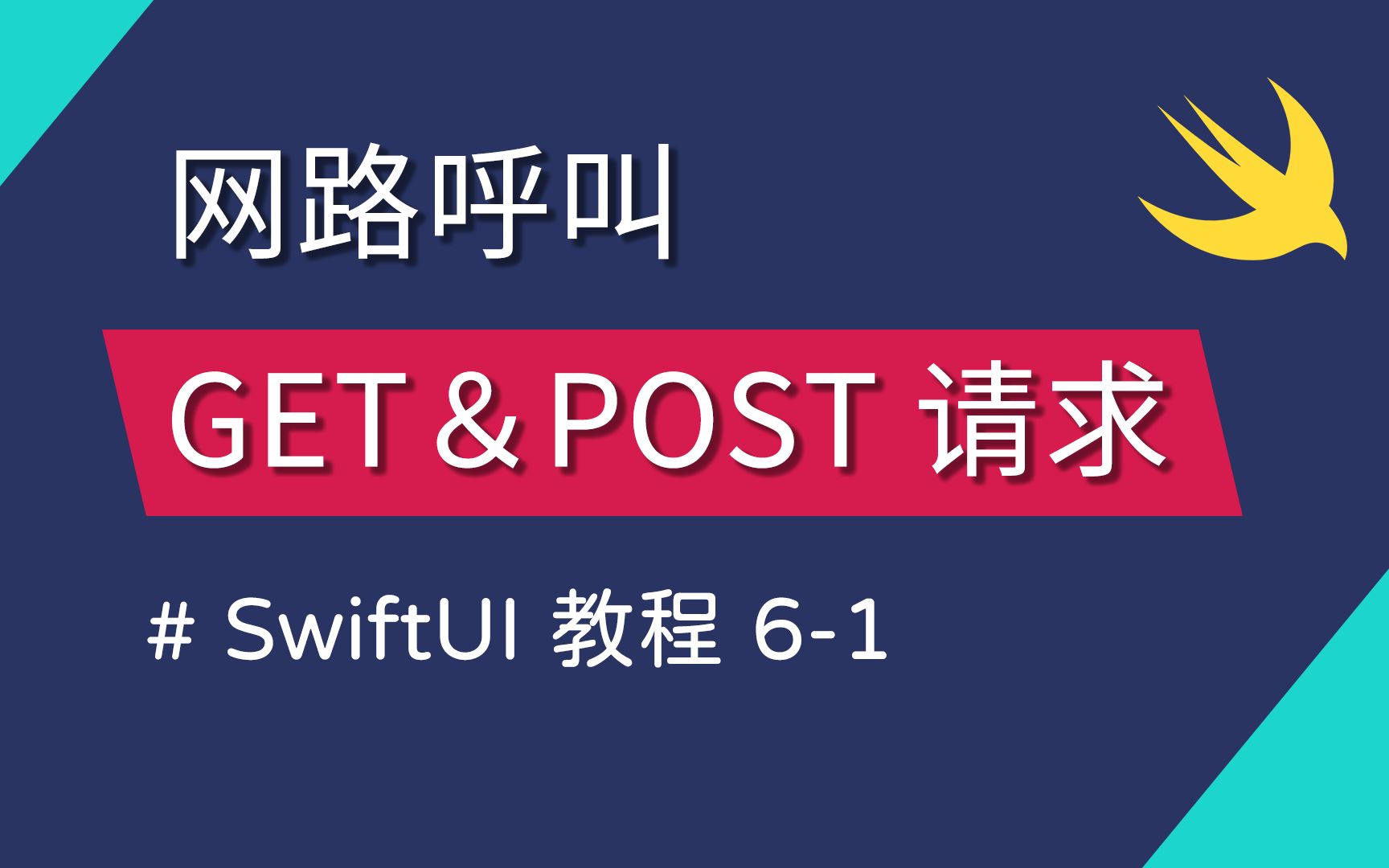 61 网路呼叫基础:建立 GET & POST 请求  SwiftUI 新手入门哔哩哔哩bilibili