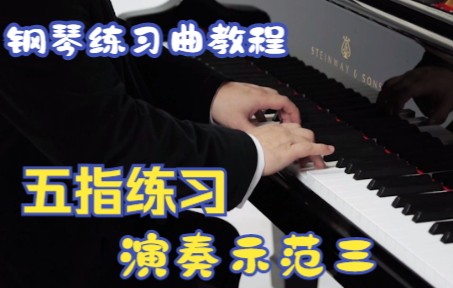 [图]钢琴练习曲教程 | 五指练习-演奏示范三