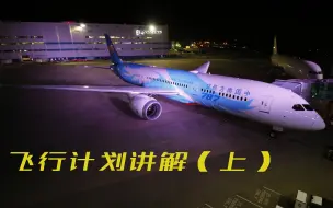 Download Video: 石头航空小课堂 第二季737教学 |第五集（上） 飞行计划讲解