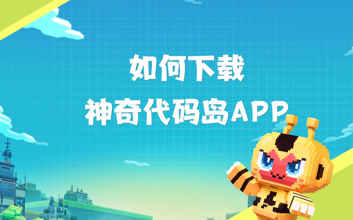 神奇代码岛APP的正确打开方式哔哩哔哩bilibili