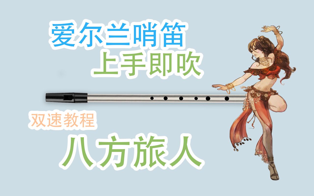 【爱尔兰哨笛】八方旅人 舞娘 新手快慢双速指法详解教程【熊猫教程】