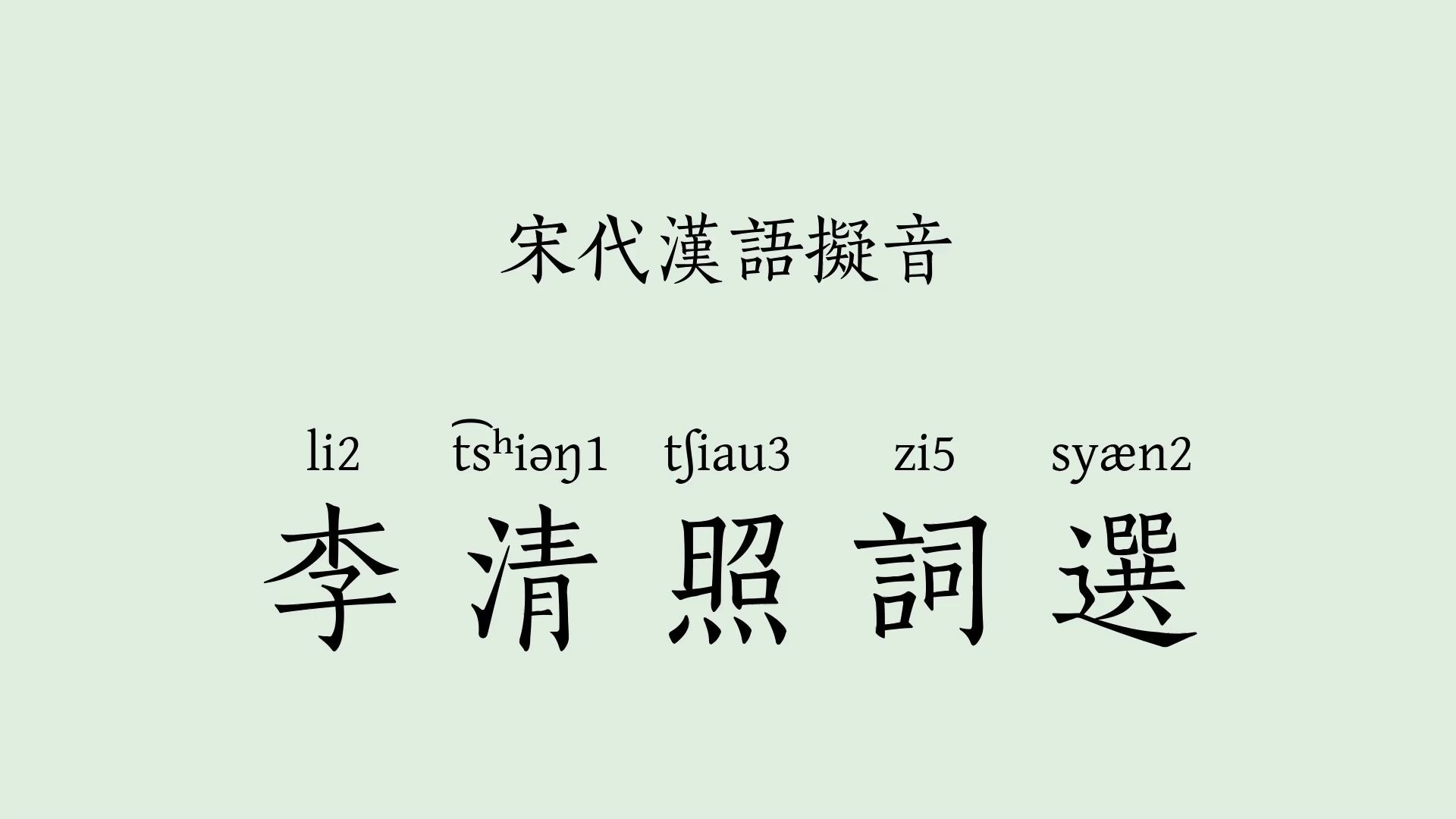 宋代汉语拟音朗读:李清照词选(宋词三百首+其它词作)哔哩哔哩bilibili