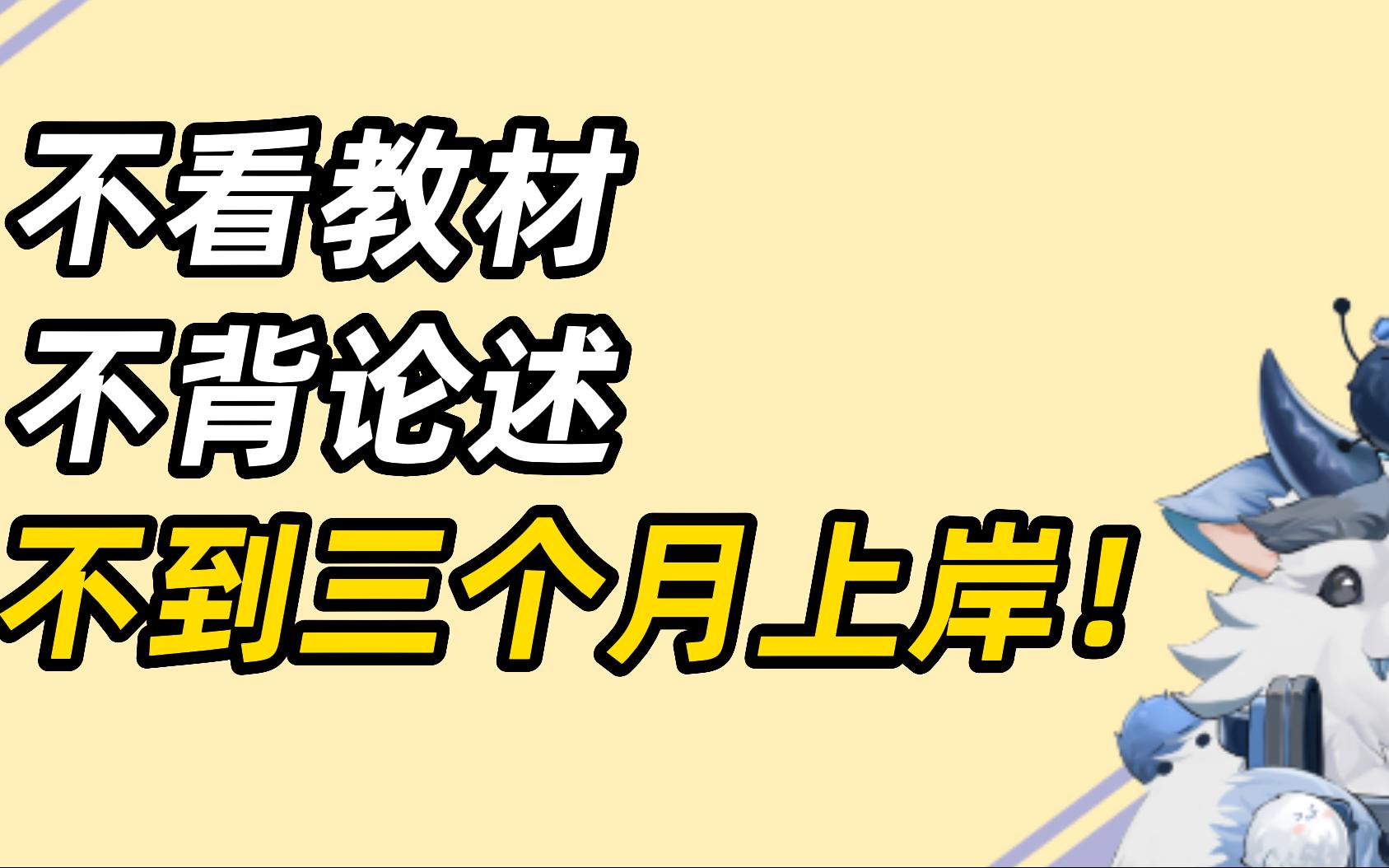 [图]【考研】不到3个月跨考313上岸985，教材都没看的我到底做了什么~