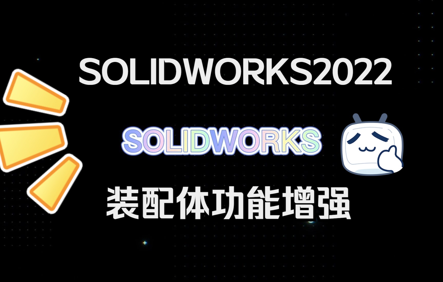 solidworks2022装配体功能增强