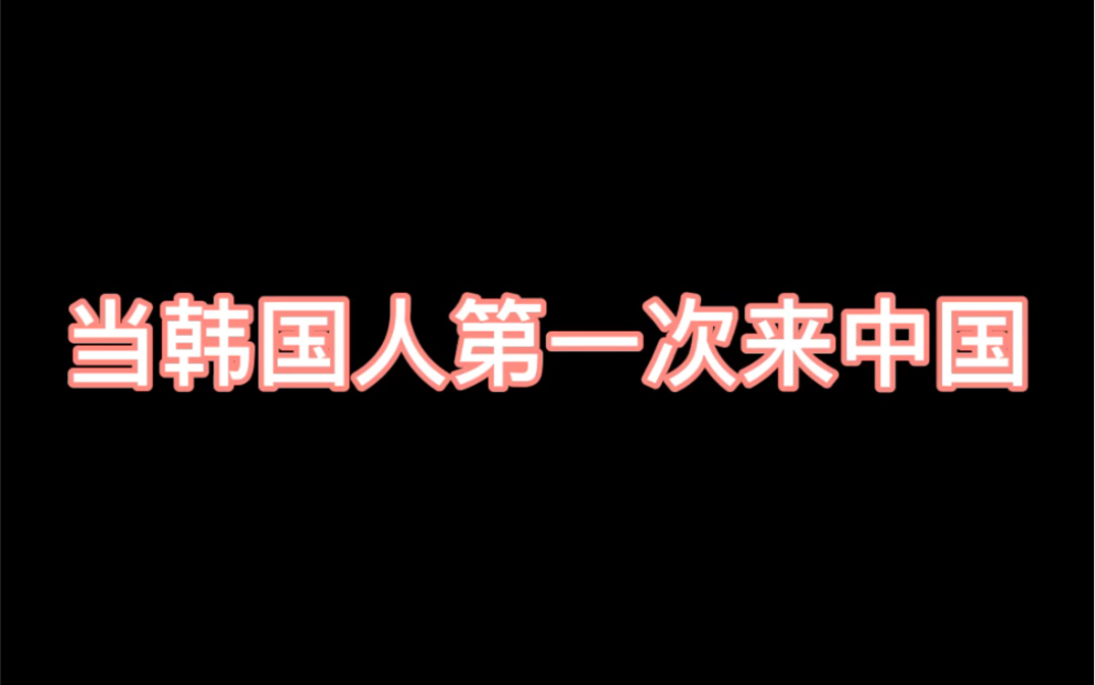 [图]韩国有多落后，你们就别提了！哈哈哈哈哈希望我媳妇不要看到这句话，这个视频可千万别火。。。。