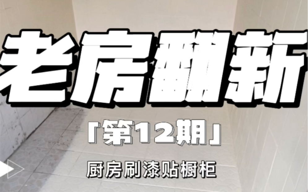 第12集|老房翻新—厨房刷漆 橱柜翻新啦哔哩哔哩bilibili