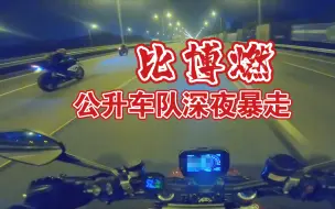 Download Video: 暴力试驾街霸V4S，公升车队深夜狂飙。双R，火刃，水鸟，790。无损声浪。