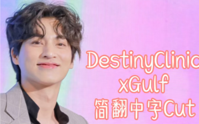 [图]【Gulf Kanawut】Destiny ClinicxGulf中字Cut