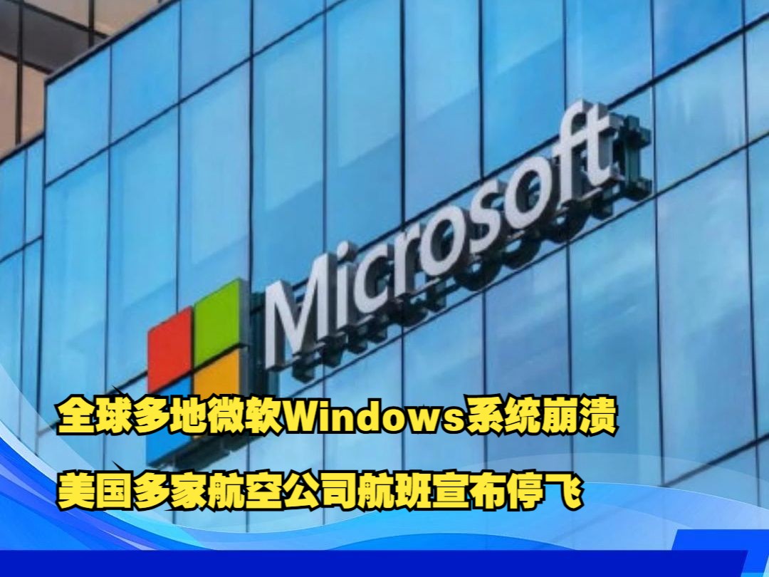 全球多地微软Windows系统崩溃,美国多家航空公司航班宣布停飞哔哩哔哩bilibili