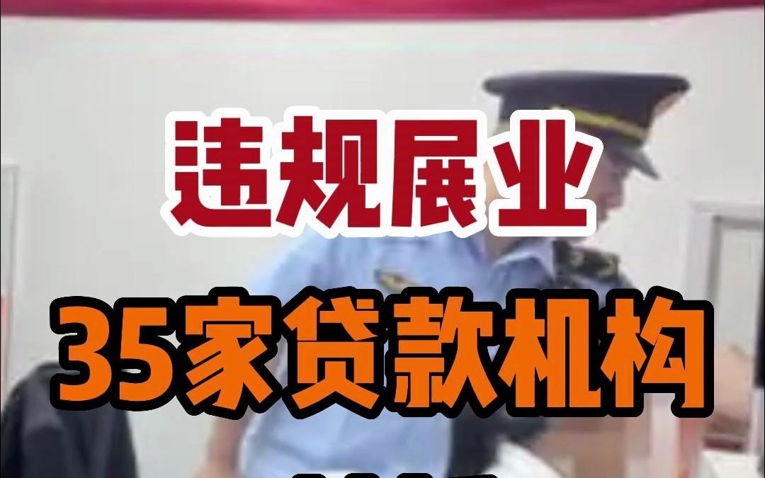 助贷违规展业丨35家贷款机构被抓!哔哩哔哩bilibili