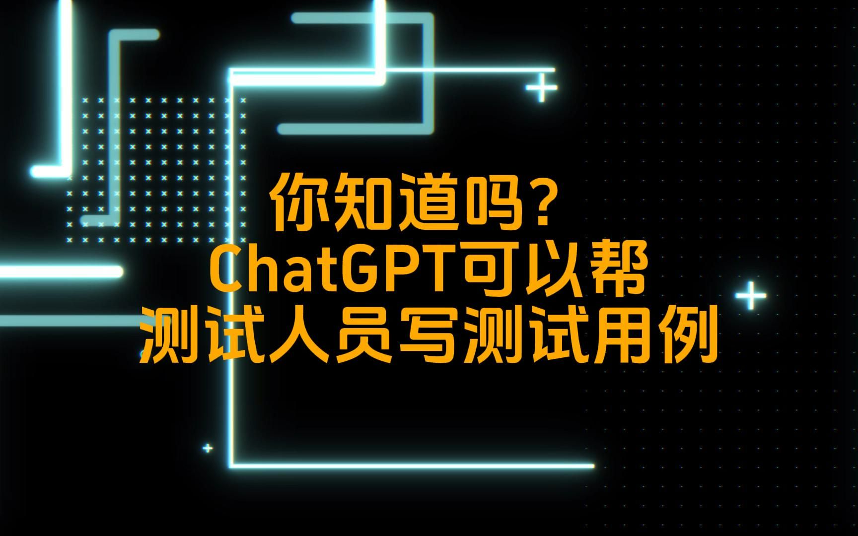 如何使用chatGPT帮我们编写测试用例,银行软件测试分享哔哩哔哩bilibili